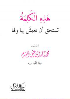 هذه الكلمة تستحق أن تعيش بها ولها PDF