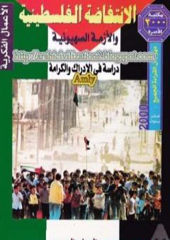 الانتفاضة الفلسطينية والأزمة الصهيونية - دراسة في الإدراك والكرامة PDF