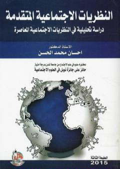 النظريات الاجتماعية المتقدمة - دراسة تحليلية فى النظريات الاجتماعية المعاصرة PDF