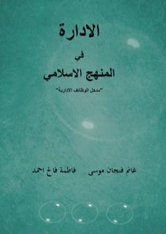 الإدارة في المنهج الإسلامي - مدخل الوظائف الإدارية