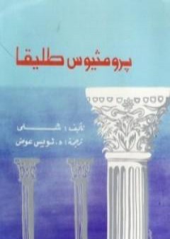 كتاب برومثيوس طليقا PDF