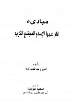 تحميل كتاب مبادئ أقام عليها الإسلام المجتمع الكريم PDF