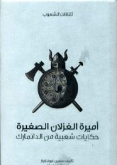 أميرة الغزلان الصغيرة - حكايات شعبية من الدانمارك PDF