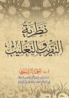 نظرية التقريب والتغليب وتطبيقاتها في العلوم الإسلامية PDF