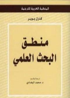 كتاب منطق البحث العلمي PDF