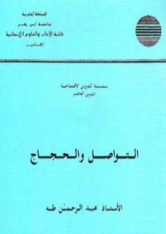 التواصل والحجاج PDF