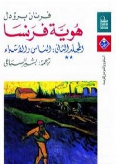 تحميل كتاب هوية فرنسا - المجلد الثاني: الناس والأشياء PDF