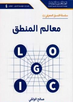 معالم المنطق PDF