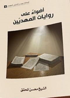 تحميل كتاب أضواءٌ على روايات المهديين PDF