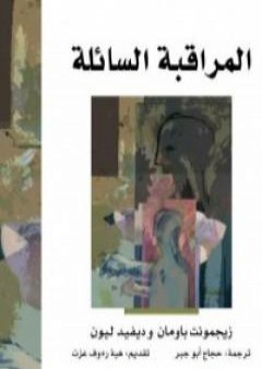 كتاب المراقبة السائلة PDF