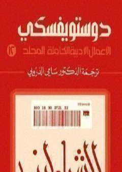 الأعمال الأدبية الكاملة المجلد الثاني عشر - دوستويفسكي PDF