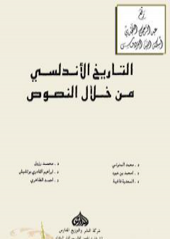 كتاب التاريخ الأندلسي من خلال النصوص PDF