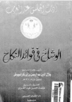 الوشاح في فوائد النكاح PDF