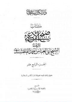 كتاب صبح الأعشى في كتابة الإنشا - الجزء الرابع عشر: تابع المقالة التاسعة - المقالة العاشرة - الخاتمة PDF