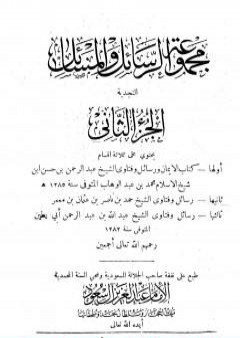 مجموعة الرسائل والمسائل النجدية - المجلد الثاني PDF