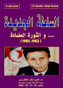 كتاب السلطة الجديدة والثورة المضادة 1962 - 1965 PDF