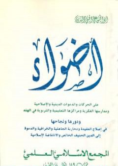 تحميل كتاب أضواء على الحركات والدعوات الدينية والإصلاحية ومدارسها الفكرية ومراكزها التعليمية والتربوية في الهند PDF