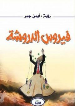 كتاب فيروس الدروشة PDF