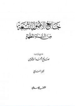 جامع الأصول التسعة من السنة المطهرة - الجزء السابع PDF