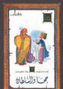 جحا والسلطان PDF