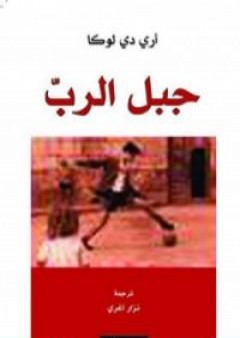 كتاب جبل الرب PDF