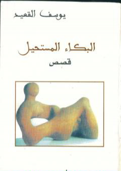 كتاب البكاء المستحيل PDF