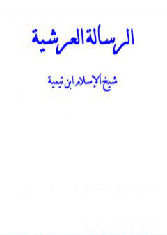 الرسالة العرشية - نسخة أخرى PDF