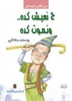 تحميل كتاب ح نعيش كده ونموت كده PDF