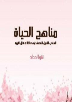 كتاب مناهج الحياة: السعي، العمل، الاقتصاد بهذه الثلاثة تنال الثروة PDF