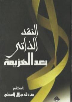 كتاب النقد الذاتي بعد الهزيمة PDF