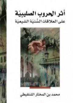 تحميل كتاب أثر الحروب الصليبية على العلاقات السنية الشيعية PDF