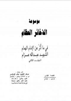 تحميل كتاب موسوعة الذخائر العظام في ما أثر عن الامام الهمام الشهيد عبد الله عزام - المجلد الثاني PDF