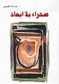 تحميل كتاب صحراء بلا ابعاد PDF