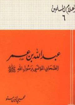 عبد الله بن عمر الصحابى المؤتسى برسول الله صلى الله عليه وسلم