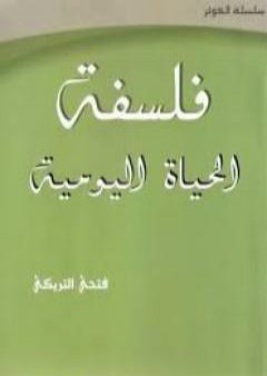 كتاب فلسفة الحياة اليومية PDF