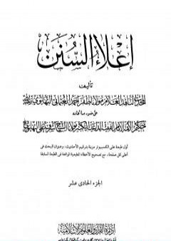 إعلاء السنن - الجزء الحادي عشر: النكاح-الطلاق-العتاق-الأيمان-الحدود-السرقة