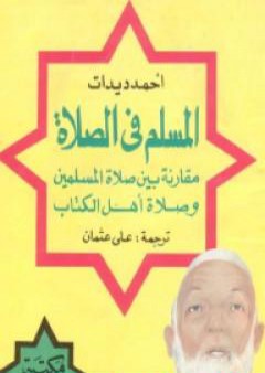 تحميل كتاب المسلم في الصلاة مقارنة بين صلاة المسلمين وصلاة أهل الكتاب PDF