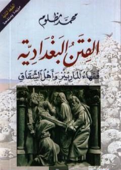 الفتن البغدادية: فقهاء المارينز وأهل الشقاق PDF