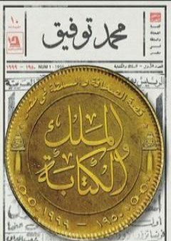 كتاب الملك والكتابة: قصة الصحافة والسلطة في مصر 1950-1999 PDF