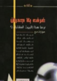 كتاب غرف بلا جدران PDF