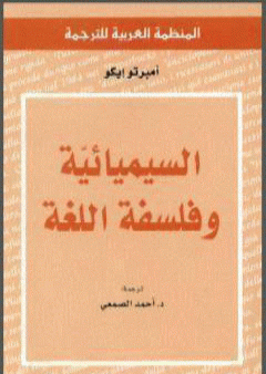 تحميل كتاب السيميائية وفلسفة اللغة PDF