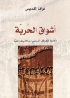 كتاب أشواق الحرية - مقاربة للموقف السلفي من الديمقراطية PDF