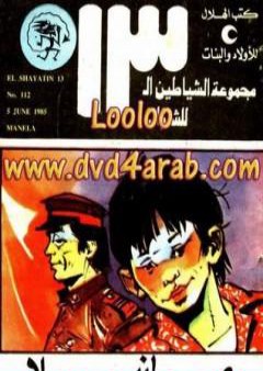 مانيلا - مجموعة الشياطين ال 13