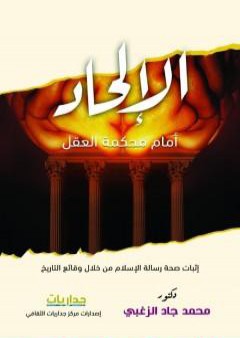 كتاب الإلحاد أمام محكمة العقل PDF