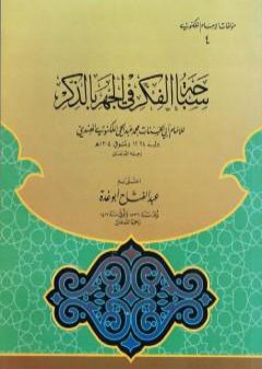 كتاب سباحة الفكر في الجهر بالذكر PDF