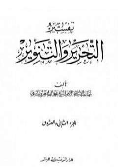 تفسير التحرير والتنوير - الجزء الثاني والعشرون