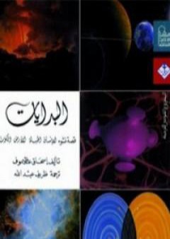 تحميل كتاب البدايات: قصة نشوء الإنسان الحياة الأرض والكون PDF