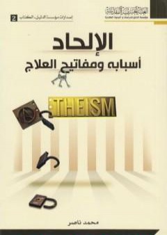 كتاب الإلحاد أسبابه ومفاتيح العلاج PDF