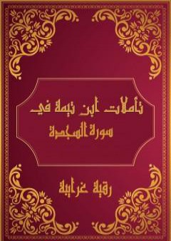 تحميل كتاب تأملات شيخ الاسلام ابن تيمية في القرآن الكريم سورة السجدة PDF