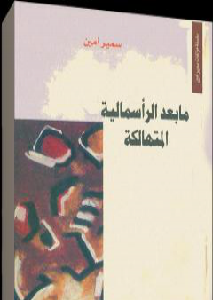 كتاب ما بعد الرأسمالية المتهالكة PDF